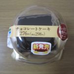 4.25発売ファミマ新作チョコケーキ♪チョコ好きによる感想