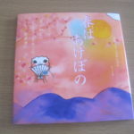 おすすめ絵本*古典の絵本・春はあけぼの