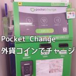 外貨コインの両替|PocketChangeで電子マネーにチャージ