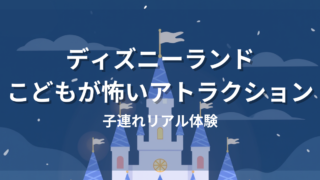 東京ディズニーランドで子どもが怖がるアトラクションはどれ？子連れ目線で解説