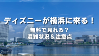2026年｜ディズニーが横浜に登場！よこはまパレード完全ガイド