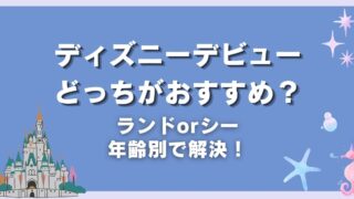 子連れディズニーどっちが正解？ランドvsシーを年齢別に比較【初回はココ】