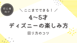 4〜5歳の子連れディズニーの楽しみ方｜乗れるアトラクションと回り方のコツ