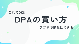 ディズニーDPAの買い方｜アプリ手順・支払い方法・売り切れ対策まで解説