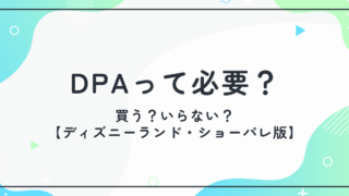 ディズニーランドのショーパレDPAは必要？パレード別に子連れ目線で解説