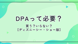 ディズニーシーのショーDPAは必要？ビリーヴは？抽選との違いを子連れ目線で解説