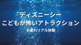 東京ディズニーシーで子どもが怖がるアトラクションはどれ？子連れ目線で解説