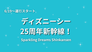 【ディズニーシー25周年】特別ラッピング新幹線が登場!車内メロディー・運行情報まとめ