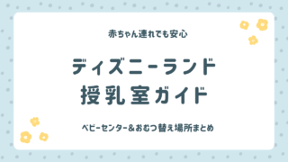 ディズニーランドの授乳室・おむつ替え場所まとめ｜ベビーセンター徹底ガイド