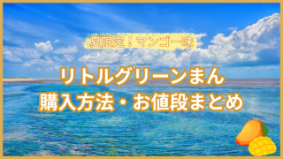 【2026夏発売】リトルグリーンまんマンゴー味！購入方法・値段まとめ