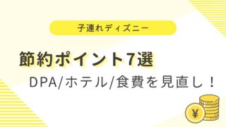 子連れディズニーはお金がかかる？｜節約ポイント7選と出費を抑えるコツ