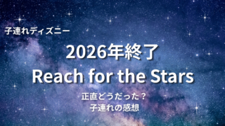 Reach for the Starsは子連れでも楽しめる？見え方・場所取り・感想まとめ【2026年終了】