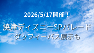 焼津みなとまつり2026｜ディズニースペシャルパレード＆ダッフィーバス完全ガイド