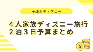 子連れディズニー2泊3日はいくらかかる？4人家族の予算目安・費用内訳まとめ