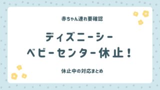 【2026】ディズニーシーのベビーセンター休止はいつまで？授乳室・お湯対応まとめ