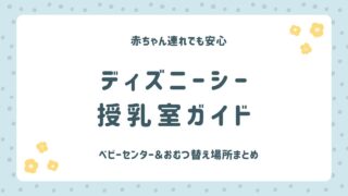 ディズニーシーの授乳室・おむつ替え場所まとめ｜ベビーセンター徹底ガイド