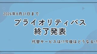 ディズニー無料ファストパス終了？プライオリティパスが2026年8月末で終了へ