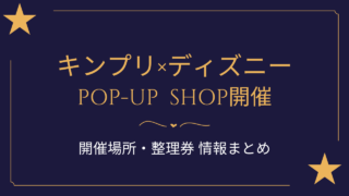 キンプリ×ディズニーPOP-UP SHOP開催決定！開催場所・整理券・グッズ情報まとめ【2026】
