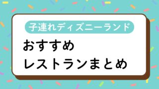 子連れディズニーランドのおすすめレストラン15選｜幼児連れで入りやすいお店をエリア別に紹介
