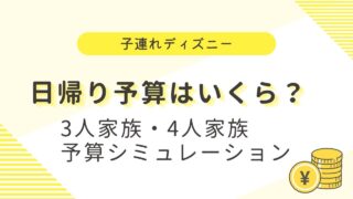 子連れディズニー日帰り予算はいくら？家族3人・4人の費用目安を解説