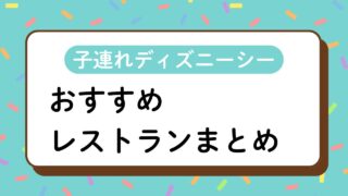子連れディズニーシーのおすすめレストラン｜幼児連れでも利用しやすいお店を紹介