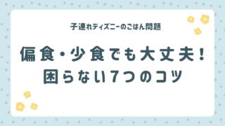 子連れディズニーのごはん問題｜偏食・少食・食べムラがあっても困らない7つのコツ