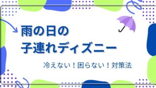 雨の日の子連れディズニー完全ガイド|濡れないより濡れてもOKが成功のコツ