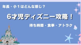 6歳・年長〜小1のディズニー｜乗れるものが増える時期の回り方